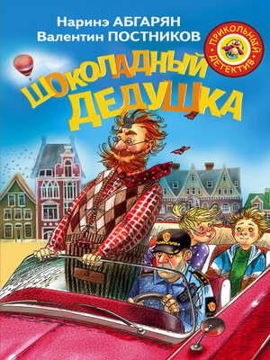 cover image of Шоколадный дедушка